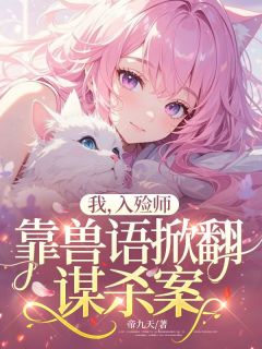 (热推新书)我，入殓师，靠兽语掀翻谋杀案苏千绫陈娇无弹窗阅读