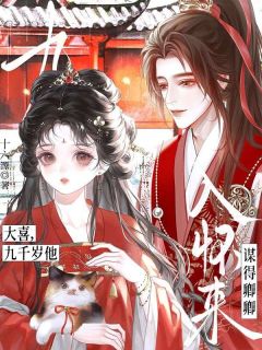 大喜，九千岁他谋得卿卿入怀来(祝蘅行陆寒)最新章节