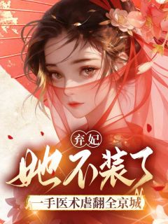 弃妃她不装了，一手医术虐翻全京城完整版免费阅读，秦墨瑶易池暝小说大结局在哪看
