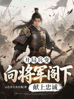 云在青天水在瓶的小说开局兵变，向将军阁下献上忠诚全文阅读