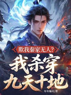 老书虫推荐欺我秦家无人？我杀穿九天十地！ 在线阅读