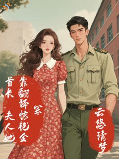 无弹窗小说我不是菟丝花，我是本该翱翔的雄鹰 作者云悠清梦