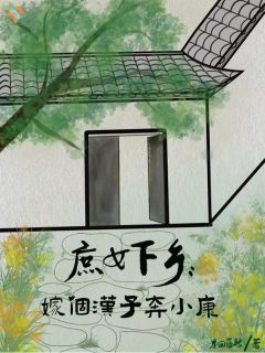 常秋棉孟平川全集小说_田园日常：貌美庶女入乡随夫完结版阅读