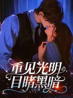 南意宋于修重见光明，目睹黑暗完结版小说全文免费阅读