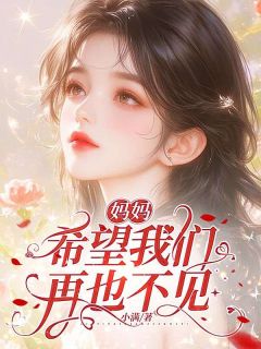 江稔赵磊小说章节目录阅读-妈妈，希望我们再也不见在哪免费看