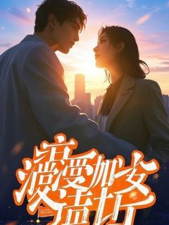 抖音八年相守，港城碎梦by笑笑喵在线阅读