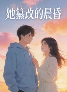 她篡改的晨昏(周舒宁沈言)最新章节