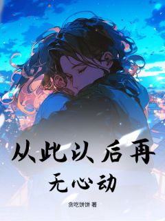 热文从此以后再无心动小说-主角顾临渊安恬全文在线阅读