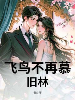 看山写的小说飞鸟不再慕旧林贺景修姜桃全文阅读