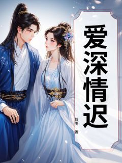 全章节小说爱深情迟复曳最新阅读