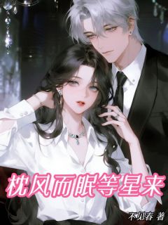 枕风而眠等星来徐楚音瞿靳言大结局在线阅读