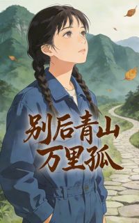 好看的别后青山万里孤小说-别后青山万里孤最新章节阅读