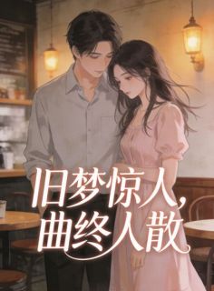 烟烟周述安小说旧梦惊人，曲终人散完整章节