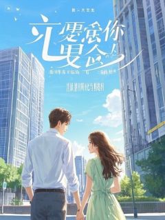 疯了才结婚小说(完本)-林丹妮曹阳无错版阅读