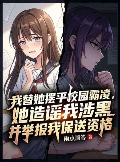 知乎小说我替她摆平校园霸凌，她造谣我涉黑主角是苏淼林初全文阅读