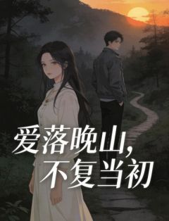 秦心月沈泊聿是哪本小说主角 爱落晚山，不复当初免费全章节阅读