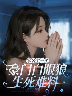 掌公主一笑，豪门白眼狼生死难料免费章节掌公主一笑，豪门白眼狼生死难料点我搜索全章节小说