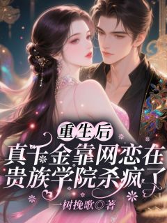 全本资源在线阅读重生后，真千金靠网恋在贵族学院杀疯了宋恩尼宋佳允