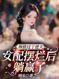 颜值过于逆天，女配摆烂后躺赢了(禹乔沈知檐)小说全章节目录阅读