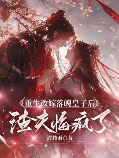 知乎小说重生改嫁落魄皇子后，渣夫悔疯了主角是顾望舒苏晚棠全文阅读