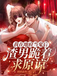 独家我在地府当鬼后，渣男跪着求原谅小说-主角陆铭野姜玉玉全文免费阅读