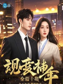 乔蔓聂帆小说(千亿继承人，未婚妻却逼我当爹)_乔蔓聂帆小说最新章节