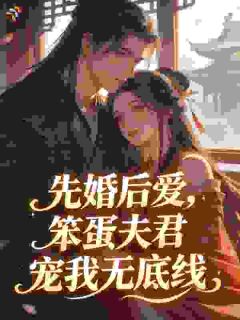 沈棠棠裴钰主角小说先婚后爱，笨蛋夫君宠我无底线抖音文免费阅读全文