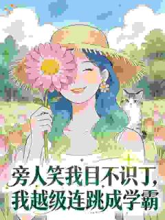 旁人笑我目不识丁，我越级连跳成学霸林秀禾王晓棠小说全文章节阅读