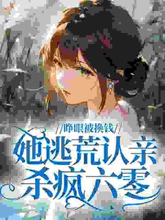 无弹窗小说睁眼被换钱，她逃荒认亲杀疯六零 作者腊十二羽