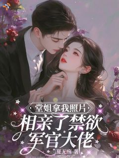 【新书】堂姐拿我照片相亲了禁欲军官大佬主角沈念卿霍长凛全文全章节小说阅读