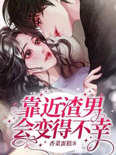 靠近渣男会变得不幸(关栀段行声)全文章节在线阅读