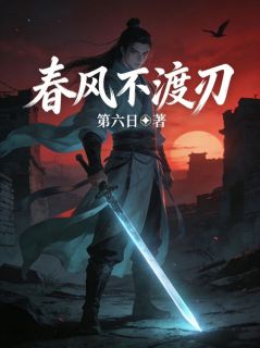 老书虫推荐春风不渡刃 在线阅读