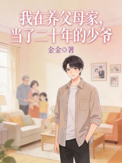 【热文】我在养父母家，当了二十年的少爷主角林浩然赵秀兰小说全集免费阅读