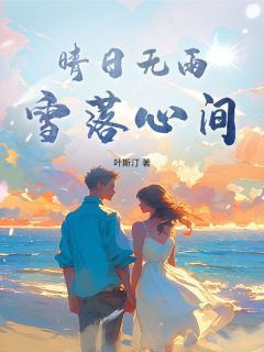 晴日无雨，雪落心间小说全集(沈斯贤盛以乔)无弹窗广告阅读