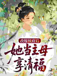 江莞莞秦昭改嫁侯府后，她当主母享清福小说完整版