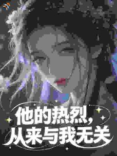 明珏崔元谙鸿运来小说全章节最新阅读