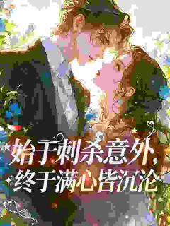 完整版始于刺杀意外，终于满心皆沉沦诺诺陆景然小说免费在线阅读