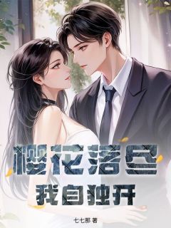 樱花落尽，我自独开小说主角是沈清玥纪斯盛全文完整版阅读
