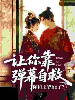 让你靠弹幕自救，你和王爷he了？小说(完结版)-江岁安薛林在线阅读