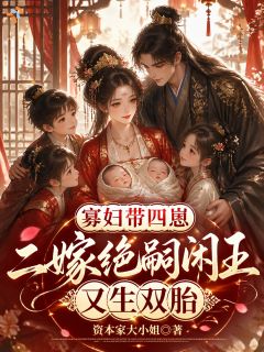 苏锦瑶萧珩(原文完整)寡妇带四崽二嫁绝嗣闲王又生双胎无弹窗免费阅读