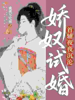 免费完结小说娇奴试婚，首辅夜夜沉沦柳桃陆景渊无弹窗免费阅读