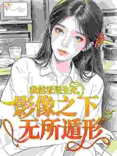 程优宁程优阳全章节阅读-我能看透生死，影像之下无所遁形全文分享阅读