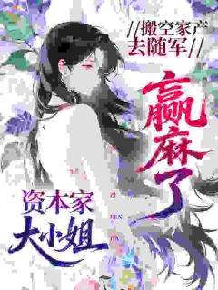 快手热文搬空家产去随军，资本家大小姐赢麻了沈清娆傅砚旌小说推荐