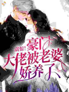 震惊！豪门大佬被老婆娇养了？秦婳贺闻舟大结局在线阅读