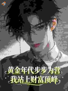 热文黄金年代步步为营，我站上财富顶峰小说-主角林峰宋妍全文在线阅读