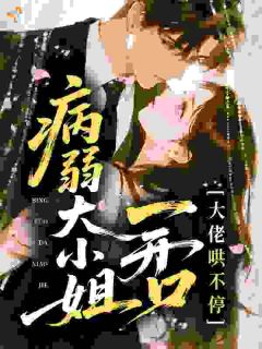 快手热文病弱大小姐一开口，大佬哄不停晋棠谢执砚小说推荐