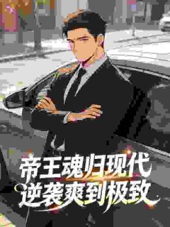 爆款小说帝王魂归现代，逆袭爽到极致-主角陆沉秦天明在线阅读