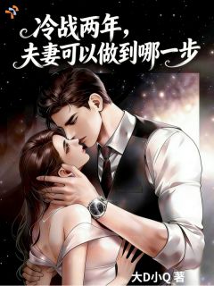 冷战两年，夫妻可以做到哪一步最新章节免费阅读by大D小Q无广告小说