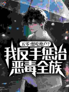五零：想吃绝户？我反手惩治恶毒全族！大结局阅读 沈幼楚林卫东小说在线章节
