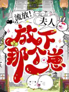 流放！夫人，放下那个崽小说(完结)-姜渺谢云安章节阅读